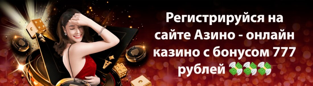 Баннер Азино777