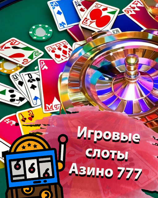 Игровые слоты Азино777